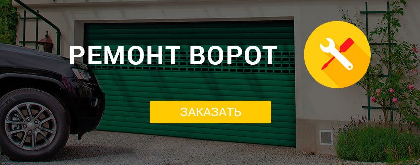 Заказать ремонт гаражных ворот в Минске
